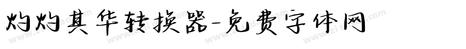 灼灼其华转换器字体转换