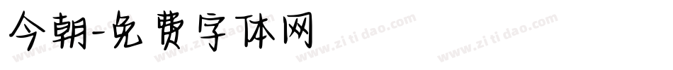 今朝字体转换
