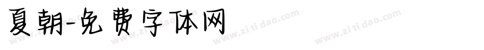 夏朝字体转换