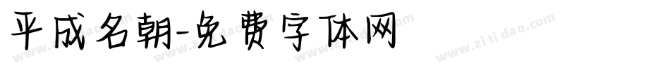 平成名朝字体转换