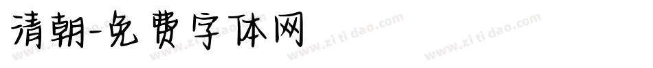 清朝字体转换