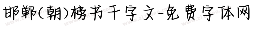 邯郸(朝)榜书千字文字体转换