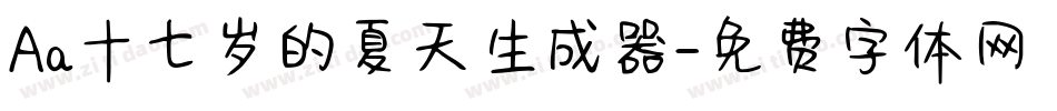Aa十七岁的夏天生成器字体转换