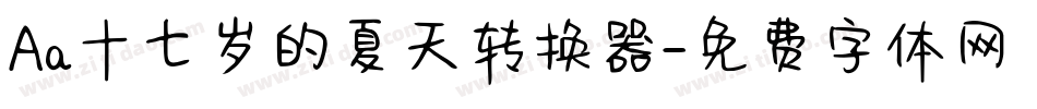 Aa十七岁的夏天转换器字体转换