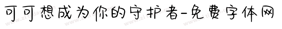 可可想成为你的守护者字体转换