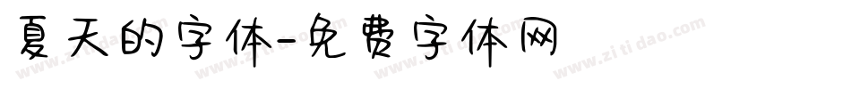 夏天的字体字体转换