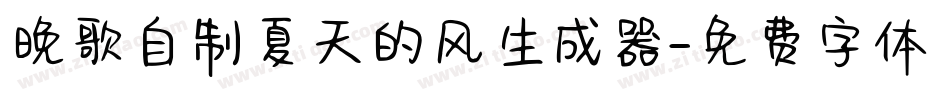 晚歌自制夏天的风生成器字体转换
