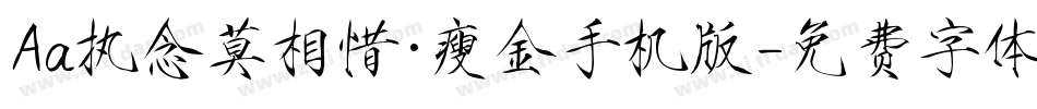 Aa执念莫相惜·瘦金手机版字体转换