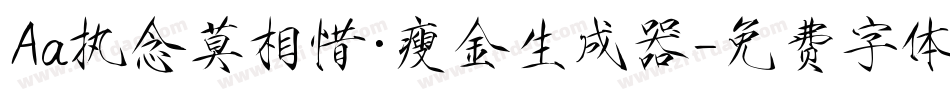 Aa执念莫相惜·瘦金生成器字体转换