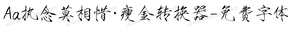 Aa执念莫相惜·瘦金转换器字体转换