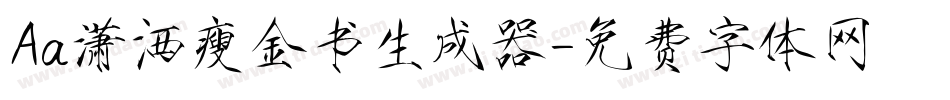 Aa潇洒瘦金书生成器字体转换