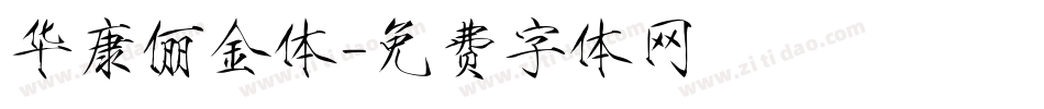 华康俪金体字体转换