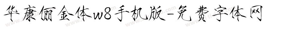 华康俪金体w8手机版字体转换