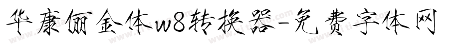 华康俪金体w8转换器字体转换