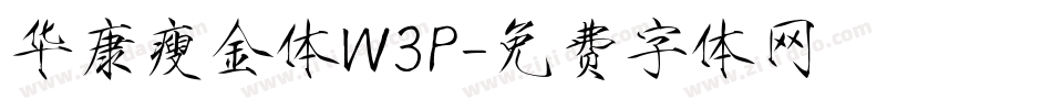 华康瘦金体W3P字体转换