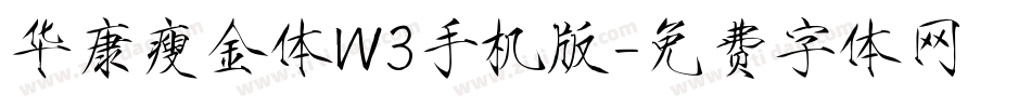 华康瘦金体W3手机版字体转换