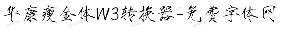 华康瘦金体W3转换器字体转换