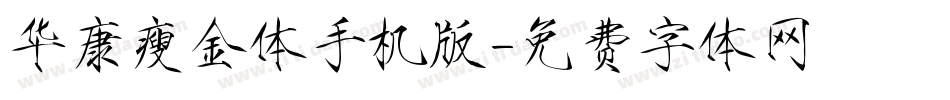 华康瘦金体手机版字体转换