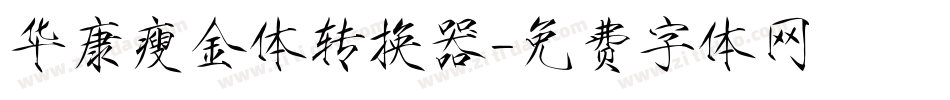 华康瘦金体转换器字体转换