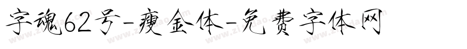 字魂62号-瘦金体字体转换
