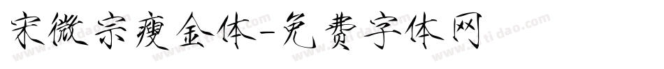 宋微宗瘦金体字体转换