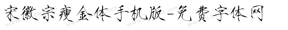 宋徽宗瘦金体手机版字体转换