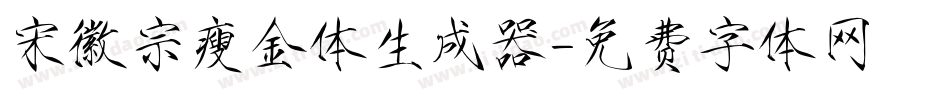 宋徽宗瘦金体生成器字体转换