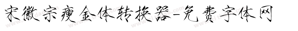 宋徽宗瘦金体转换器字体转换
