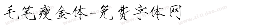 毛笔瘦金体字体转换