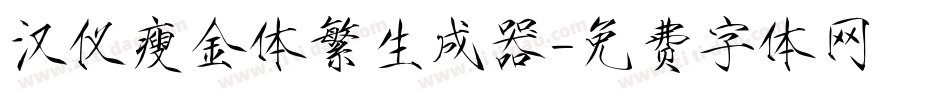 汉仪瘦金体繁生成器字体转换