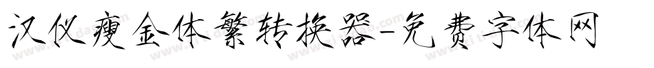 汉仪瘦金体繁转换器字体转换