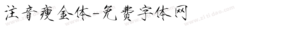 注音瘦金体字体转换