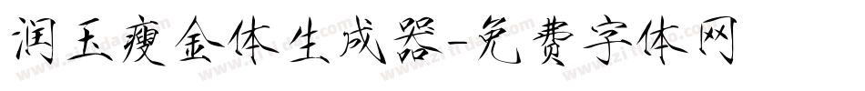 润玉瘦金体生成器字体转换