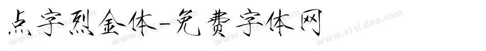 点字烈金体字体转换