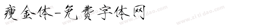 瘦金体字体转换