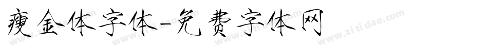 瘦金体字体字体转换