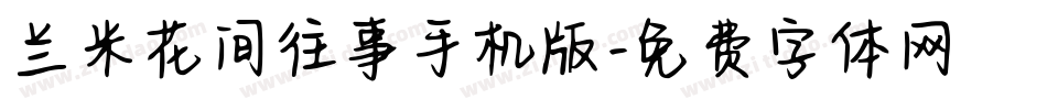 兰米花间往事手机版字体转换
