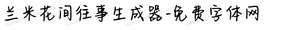 兰米花间往事生成器字体转换