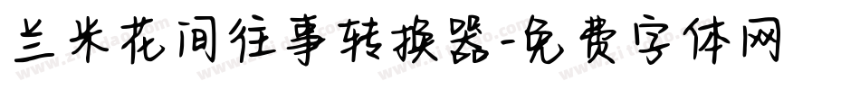 兰米花间往事转换器字体转换