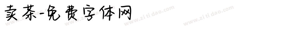 卖茶字体转换