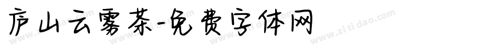 庐山云雾茶字体转换