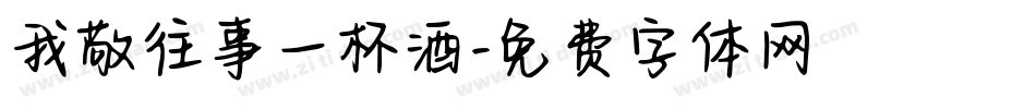 我敬往事一杯酒字体转换