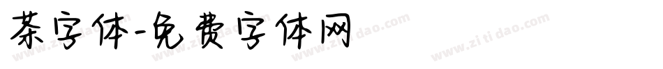 茶字体字体转换