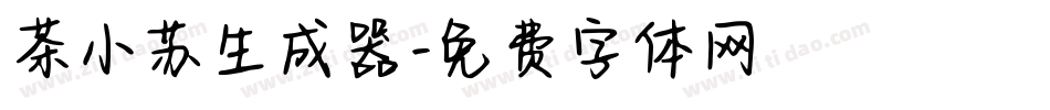 茶小苏生成器字体转换