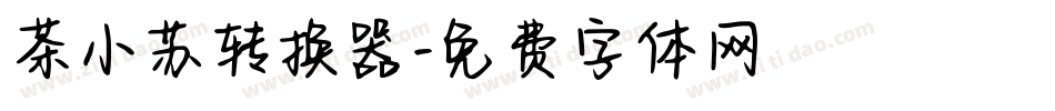 茶小苏转换器字体转换