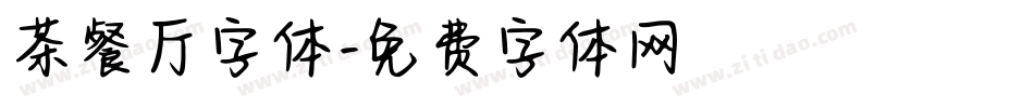 茶餐厅字体字体转换