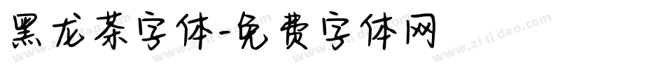 黑龙茶字体字体转换