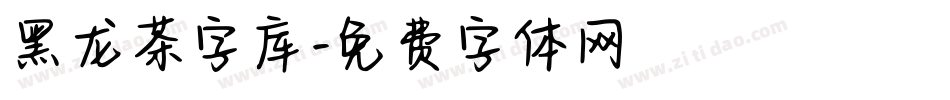 黑龙茶字库字体转换