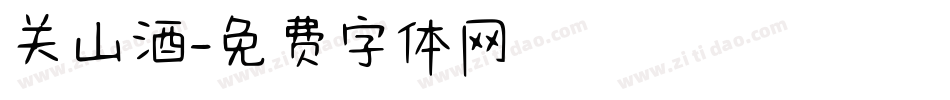 关山酒字体转换