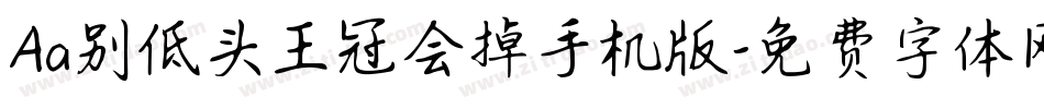 Aa别低头王冠会掉手机版字体转换